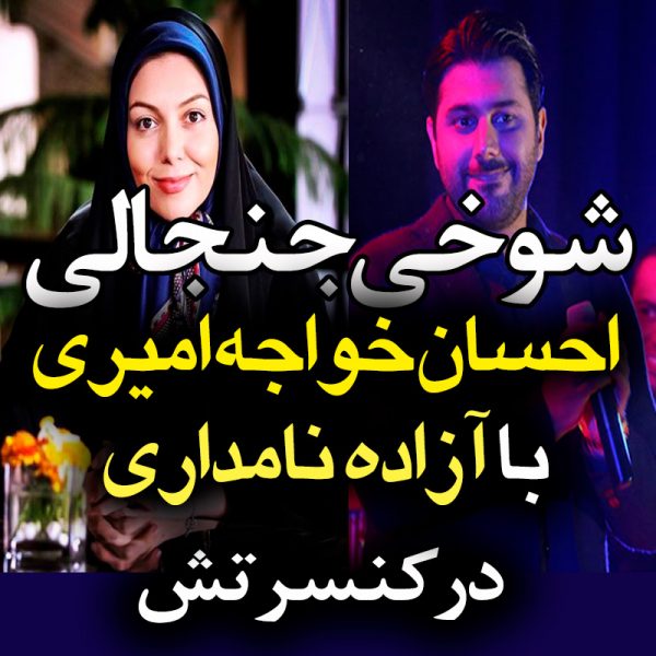 احسان خواجه امیری آزاده نامداری