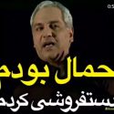 ماجرای حمالی و دستفروشی مهران مدیری از زبان خودش +فیلم