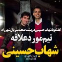 شهاب حسینی طرفدار کدام تیم فوتبال است ؟ +ویدیو