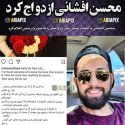 محسن افشانی ازدواج کرد +عکس همسرش محسن افشانی ازدواج کرد +عکس همسرش