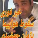 هواپیمای پژمان جمشیدی سقوط کرد +جزئیات حادثه +فیلم هواپیمای پژمان جمشیدی سقوط کرد +جزئیات حادثه +فیلم