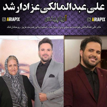 مادر علی عبدالمالکی درگذشت +علت فوت
