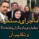 دستمزد بازیگران پایتخت ۵ واقعیت دارد ؟+تکذیب آن دستمزد بازیگران پایتخت ۵ واقعیت دارد ؟+تکذیب آن