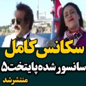 دانلود سکانس کامل سانسور شده سریال پایتخت 5