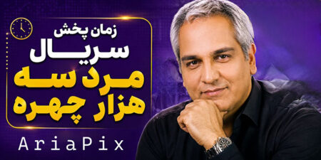 زمان و روزهای پخش سریال مرد سه هزار چهره مهران مدیری