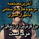 آخرین مصاحبه عارف لرستانی در تلویزیون و نظرش درباره مرگ +فیلم