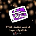 برنامه سین مثل سریال در سال 95 +نتایج آرا و ساعت پخش